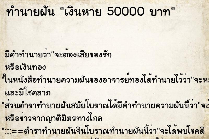 ทำนายฝัน เงินหาย 50000 บาท ทำนายฝัน เงินหาย 50000 บาท